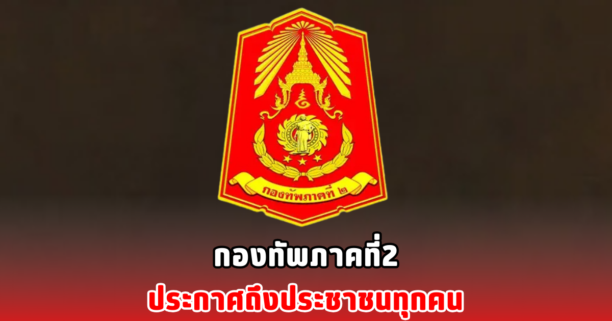 กองทัพภาคที่2 ประกาศถึงประชาชนทุกคน หลังสถานการณ์สู้รบได้คลี่คลายลงแล้ว