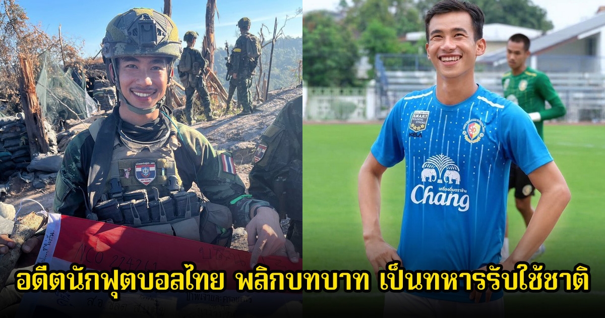 ทหารรับใช้ชาติ ที่แท้เป็น อดีตนักฟุตบอลไทย ช่วยยึดพื้นที่เนิน 350