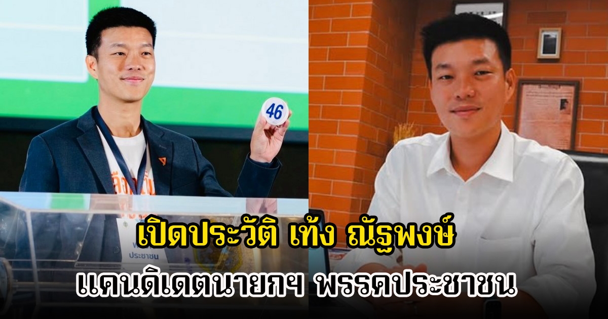 เปิดประวัติ เท้ง ณัฐพงษ์ แคนดิเดตนายกฯ พรรคประชาชน