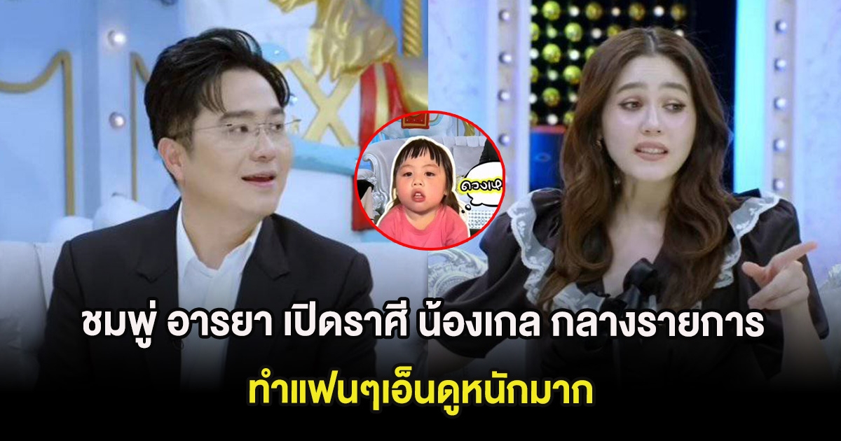 ชมพู่ อารยา เปิดราศี น้องเกล กลางรายการ ทำแฟนๆเอ็นดูหนักมาก