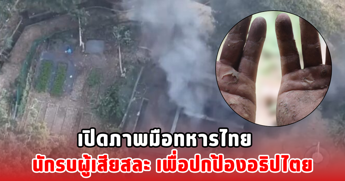 เปิดภาพมือทหารไทย นักรบผู้เสียสละ เพื่อปกป้องอธิปไตย