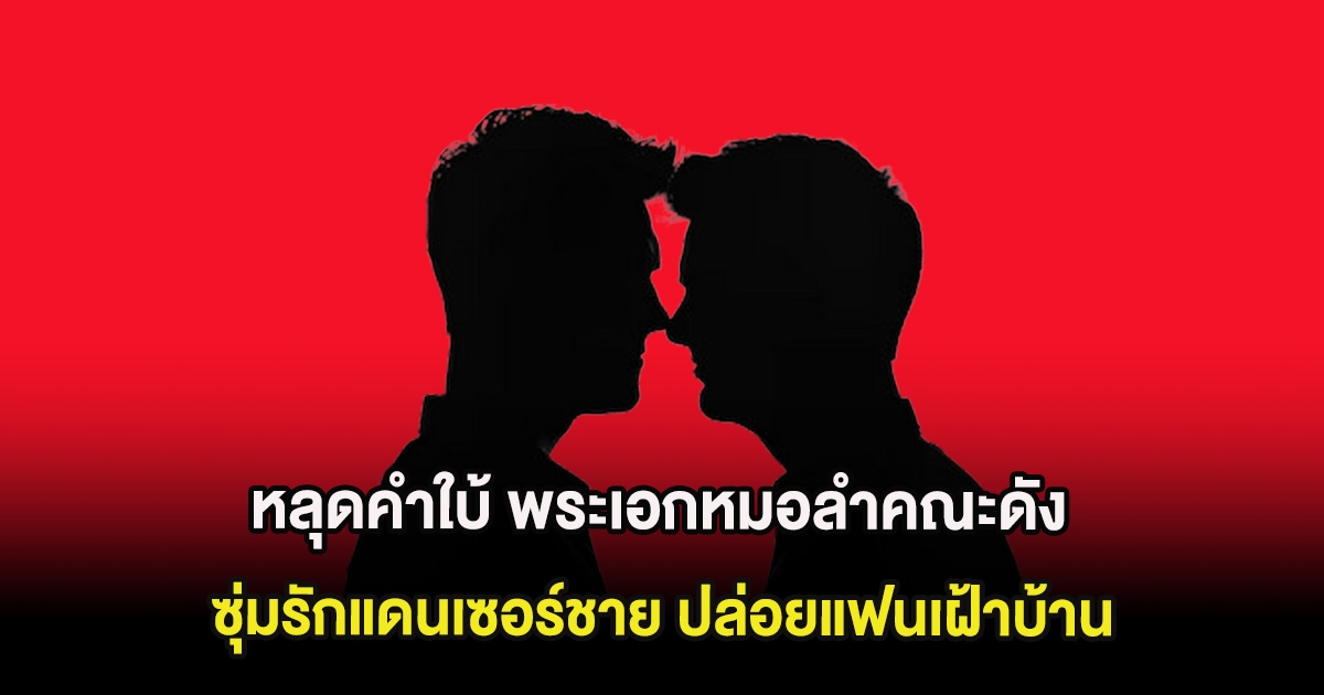 สะเทือนวงการ หลุดคำใบ้ พระเอกหมอลำคณะดัง ซุ่มรักแดนเซอร์ชาย ปล่อยแฟนเฝ้าบ้าน