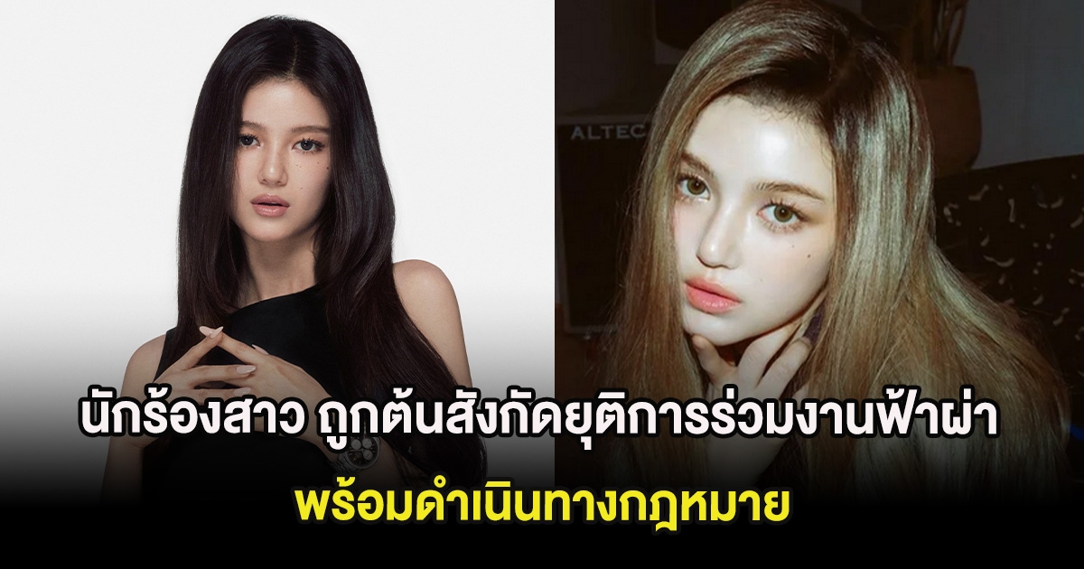 แฟนๆใจหาย นักร้องสาว ถูกต้นสังกัดยุติการร่วมงานฟ้าผ่า พร้อมดำเนินทางกฎหมาย (ต่างประเทศ)