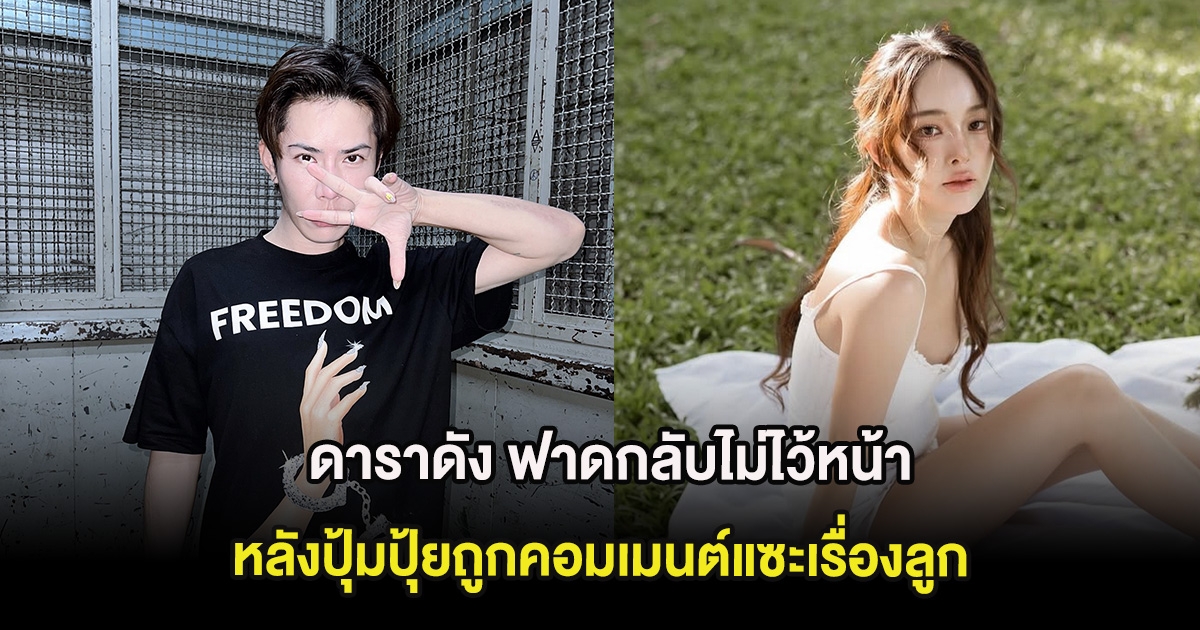 แรงมาก ดาราดัง ฟาดกลับไม่ไว้หน้า หลังปุ้มปุ้ยถูกคอมเมนต์แซะเรื่องลูก