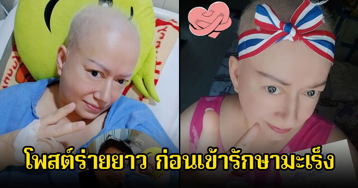 แหม่ม อลิษา โพสต์ร่ายยาวความในใจ ก่อนทำการรักษามะเร็ง แฟนๆส่งกำลังใจเพียบ