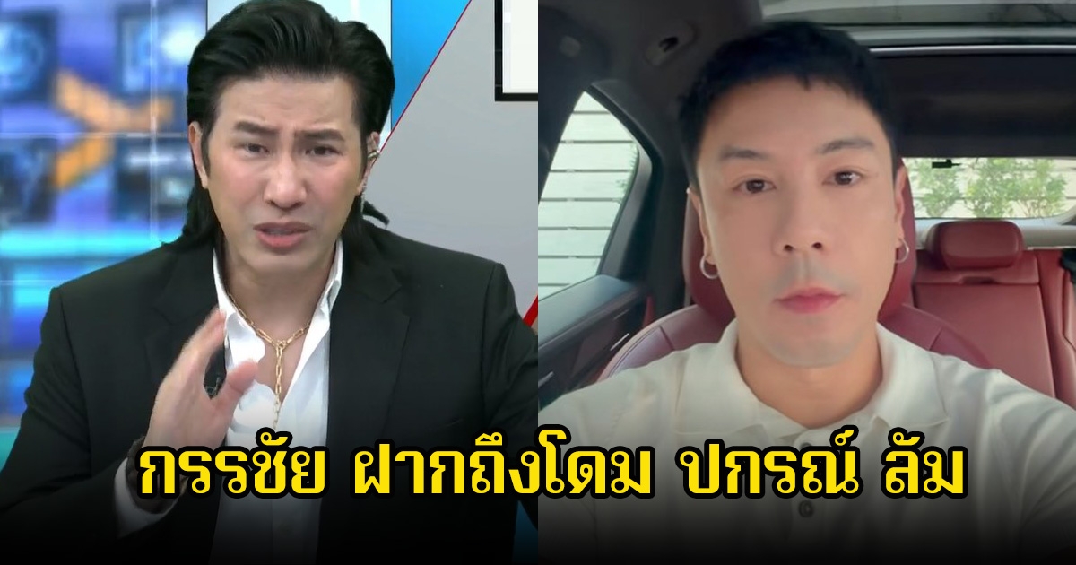 หนุ่ม กรรชัย ฝากถึง โดม ปกรณ์ ลัม หลังไปคอมเมนต์จินนี่ ลูกสาวคุณหญิงหน่อย จนทำเอาวิจารณ์หนักมาก