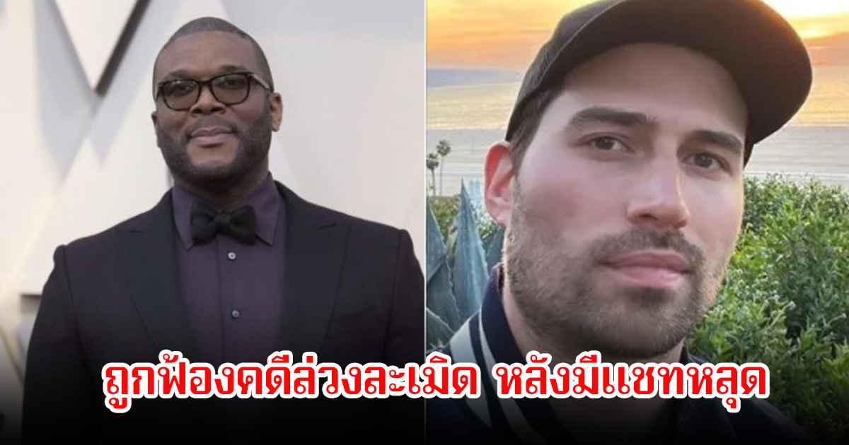 ช็อก! ผู้กำกับ-นักแสดงชื่อดัง ถูกฟ้องคดีล่วงละเมิด หลังมีแชทหลุด (ข่าวต่างประเทศ)