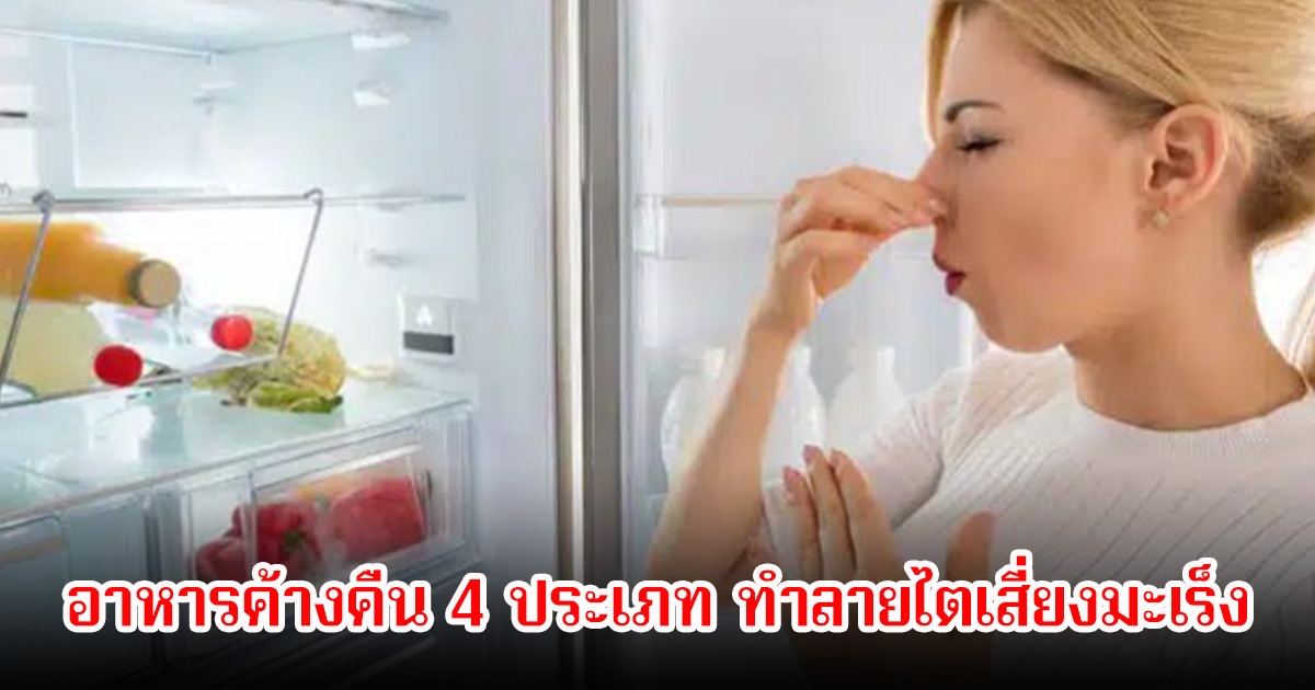 หมอเตือน! อาหารค้างคืน 4 ประเภท ทำลายไตเสี่ยงมะเร็ง คนไทยชอบเสียดาย ให้ทิ้งเลย