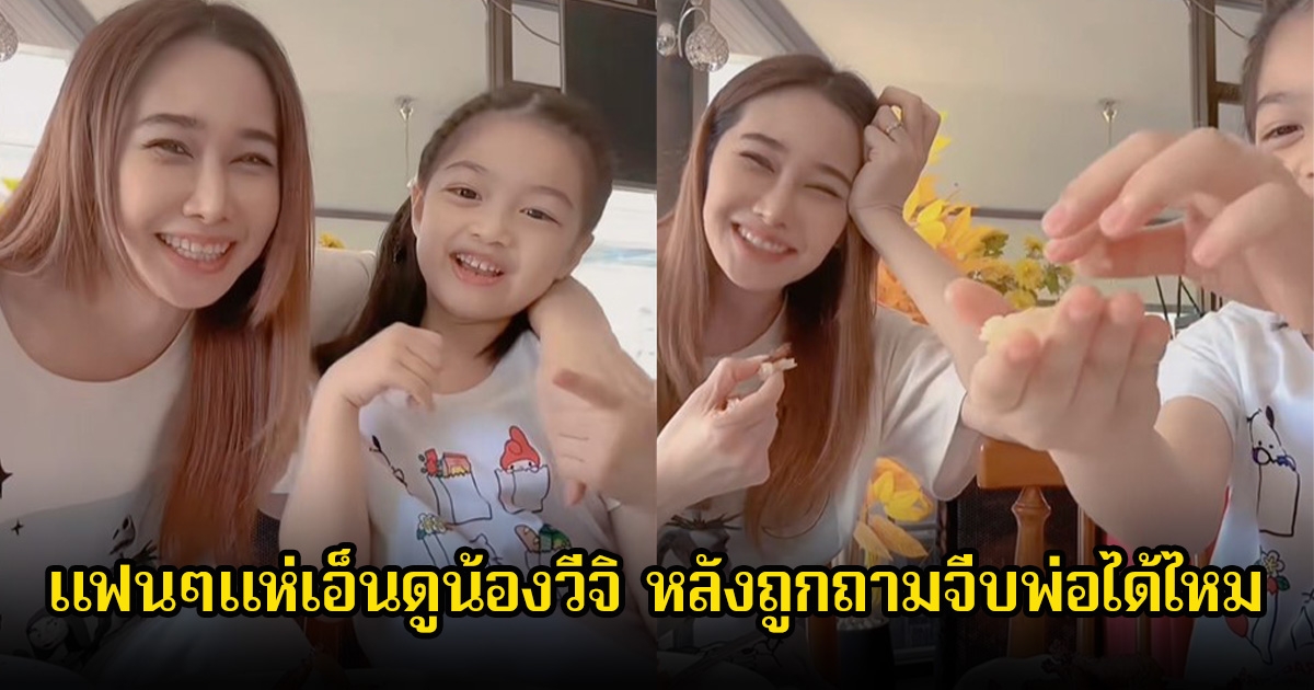 แฟนๆเอ็นดู กุ้งพลอย ถามลูกสาวน้องวีจิ จีบพ่อ หนุ่ม ศรราม ได้ไหม ชัดเจนมาก