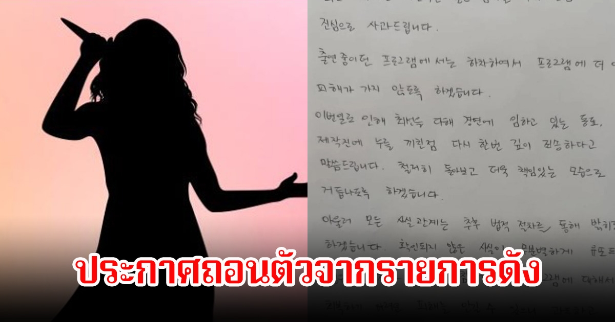 เกิดอะไรขึ้น! นักร้องสาว ประกาศถอนตัวจากรายการดัง หลังมีข่าวลือฉาวสนั่นวงการ