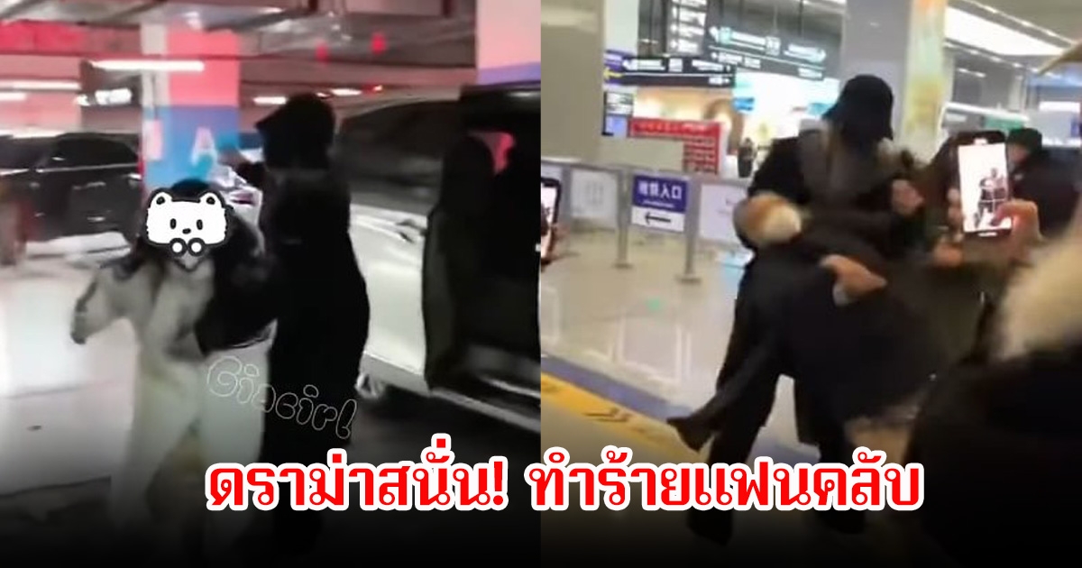 ดราม่าสนั่น! ศิลปินหนุ่ม ทำร้ายแฟนคลับ อ้างว่าเป็นซาแซง (ข่าวต่างประเทศ)