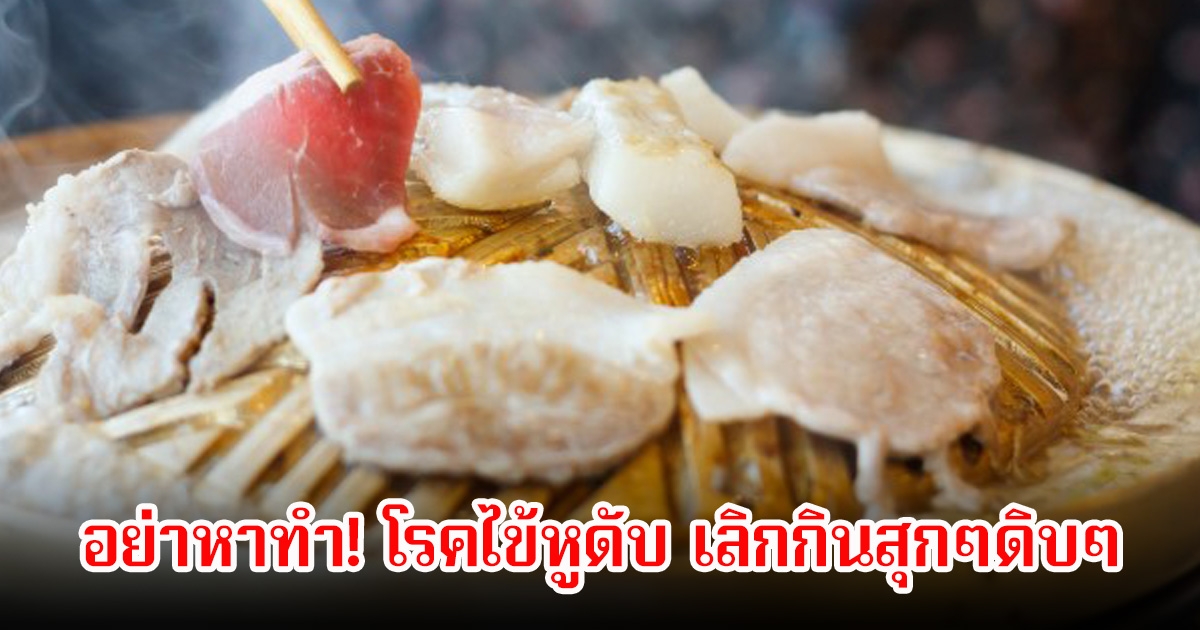 อย่าหาทำ! โรคไข้หูดับ เลิกกินสุกๆดิบๆ กลุ่มไหนเสี่ยงบ้าง พร้อมเผยวิธีการป้องกัน