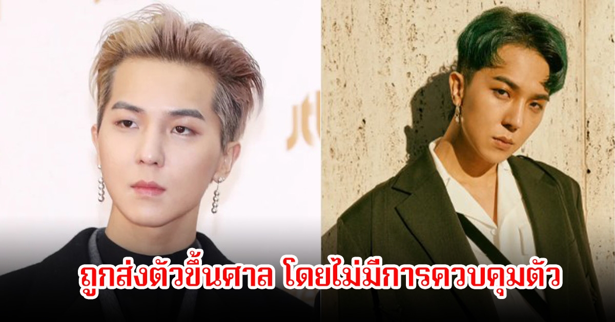 เกิดอะไรขึ้น! นักร้องหนุ่ม ถูกส่งตัวขึ้นศาล โดยไม่มีการควบคุมตัว(ข่าวต่างประเทศ)