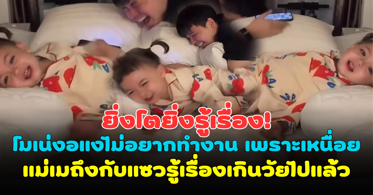 ยิ่งโตยิ่งรู้เรื่อง! โมเน่งอแงไม่อยากทำงาน เพราะเหนื่อย แม่เมถึงกับแซวรู้เรื่องเกินวัยไปแล้ว