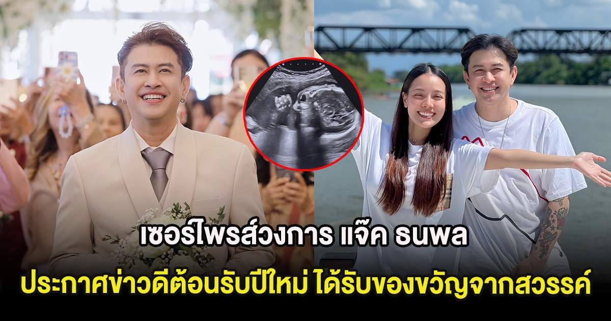 เซอร์ไพรส์วงการ แจ๊ค ธนพล ประกาศข่าวดีต้อนรับปีใหม่ ได้รับของขวัญจากสวรรค์