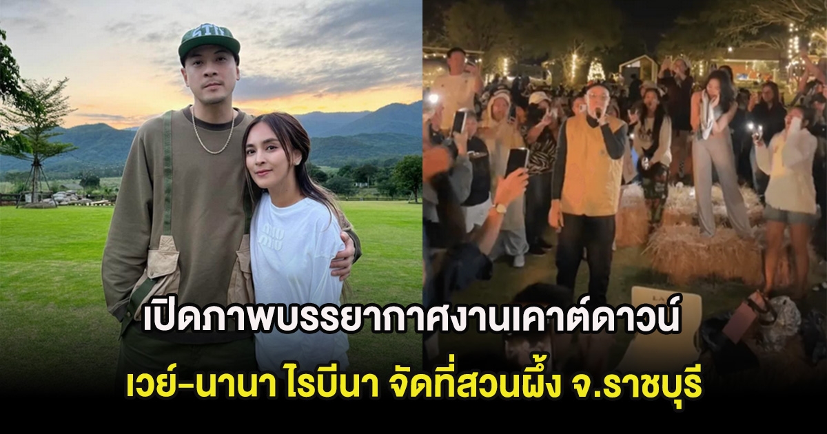 คนเยอะมาก เปิดภาพบรรยากาศงานเคาต์ดาวน์ เวย์-นานา ไรบีนา จัดที่สวนผึ้ง จ.ราชบุรี