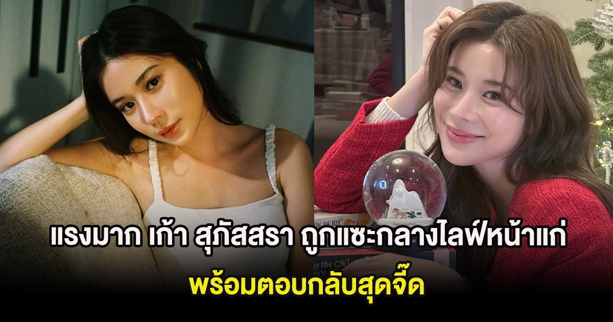 แรงมาก เก้า สุภัสสรา ถูกแซะกลางไลฟ์หน้าแก่ พร้อมตอบกลับสุดจี๊ด