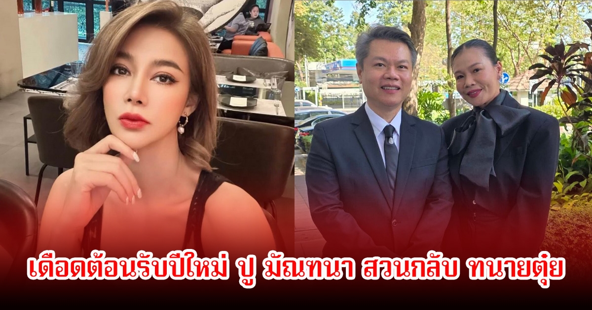 เดือดต้อนรับปีใหม่ ปู มัณฑนา สวนกลับ ทนายตุ๋ย ปมพูดข่มขู่ ลั่นขอวงจรปิดศาลพิสูจน์ความจริง