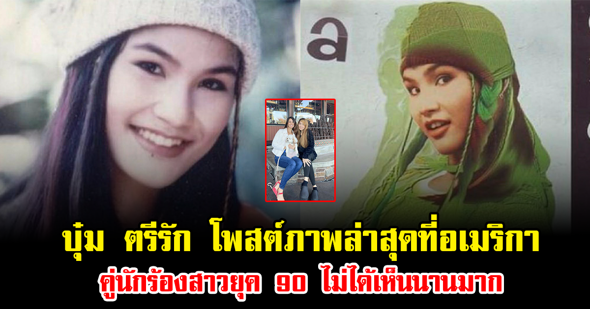 จำได้ไหม บุ๋ม ตรีรัก โพสต์ภาพล่าสุดที่อเมริกา คู่นักร้องสาวยุค 90 ไม่ได้เห็นนานมาก