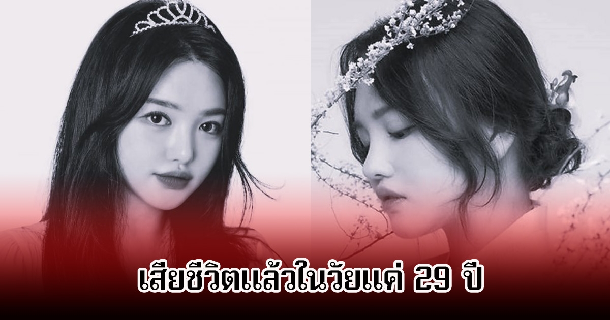 แฟนๆช็อก! ยูทูบเบอร์สาวชื่อดัง มีผู้ติดตามนับล้าน เสียชีวิตแล้วในวัยแค่ 29 ปี (ข่าวต่างประเทศ)