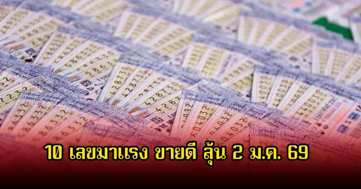 รีบดูเลย 10 เลขมาแรง ขายดีจนเกลี้ยงแผงแล้ว ลุ้น 2 ม.ค. 69