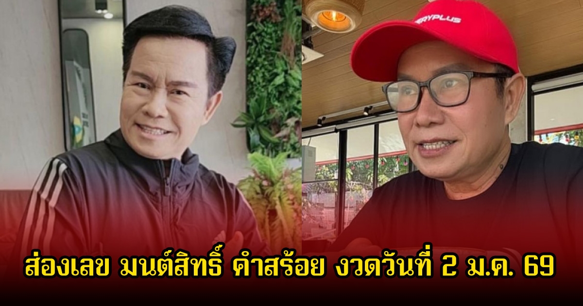 ส่องเลข มนต์สิทธิ์ คำสร้อย งวดวันที่ 2 ม.ค. 69