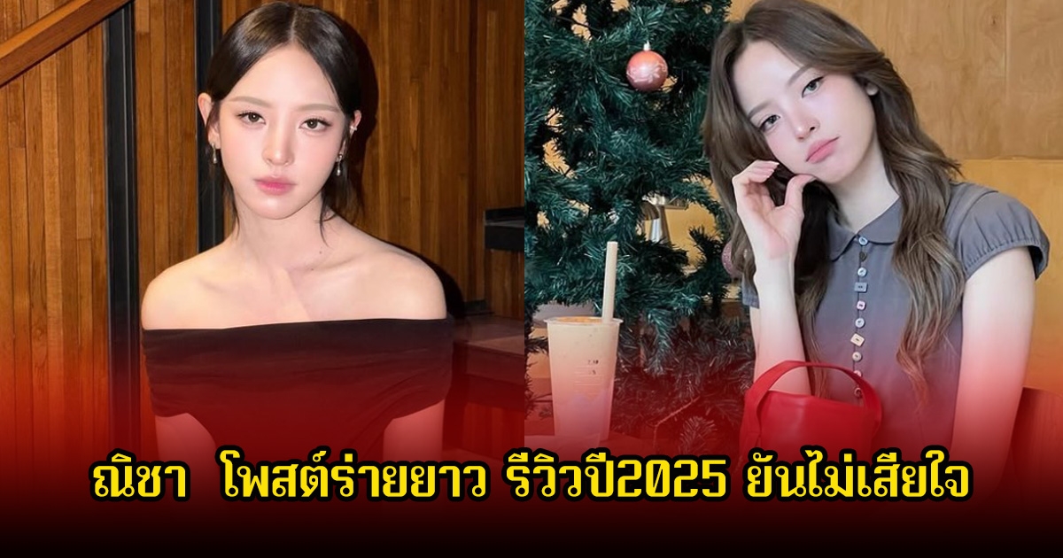 ณิชา ณัฏฐณิชา โพสต์ร่ายยาว รีวิวปี2025 ยันไม่เสียใจ