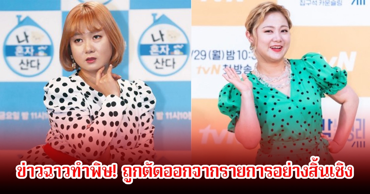 ข่าวฉาวทำพิษ! พิธีกรสาวชื่อดัง ถูกตัดออกจากรายการอย่างสิ้นเชิง (ข่าวต่างประเทศ)