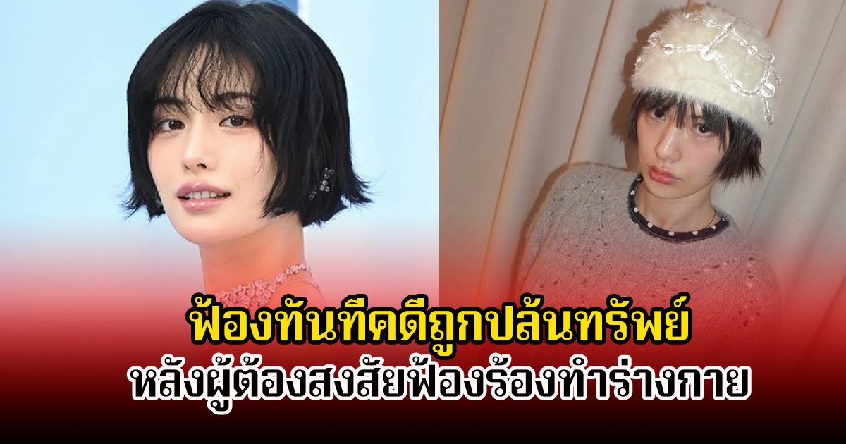 นักร้องสาว ฟ้องทันทีคดีถูกปล้นทรัพย์ หลังผู้ต้องสงสัยฟ้องร้องทำร้ายร่างกาย (ข่าวต่างประเทศ)