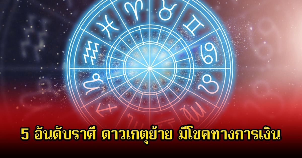 หมอดูโอปป้า จัด 5 อันดับราศี ดาวเกตุย้าย มีโชคทางการเงิน