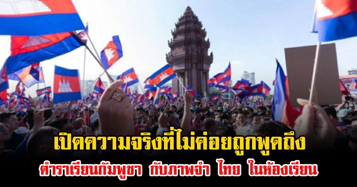 เปิดความจริงที่ไม่ค่อยถูกพูดถึง ตำราเรียนกัมพูชา กับภาพจำ ไทย ในห้องเรียน ปลูกฝังความเกลียดชังต่อกัน