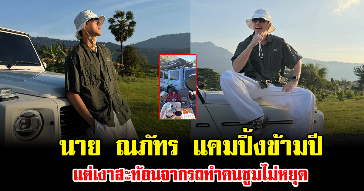 เฟรมเดียวทำฮือฮาทั้งโซเชียล นาย ณภัทร แคมปิ้งข้ามปี แต่เงาสะท้อนจากรถทำคนซูมไม่หยุด