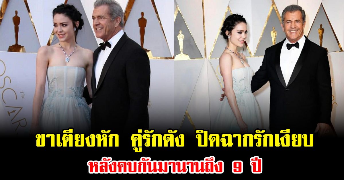 ขาเตียงหัก คู่รักดัง ปิดฉากรักเงียบ หลังคบกันมานานถึง 9 ปี ทำสะเทือนทั้งวงการ (ข่าวต่างประเทศ)