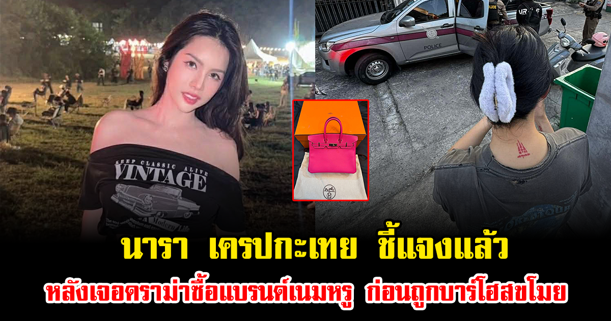 นารา เครปกะเทย ชี้แจงแล้ว หลังเจอดราม่าซื้อแบรนด์เนมหรู ก่อนถูกบาร์โฮสขโมย