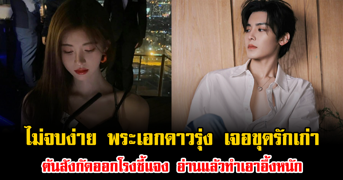 ไม่จบง่าย พระเอกดาวรุ่ง เจอขุดรักเก่า ต้นสังกัดออกโรงชี้แจง อ่านแล้วทำเอาอึ้งหนัก (ข่าวต่างประเทศ)