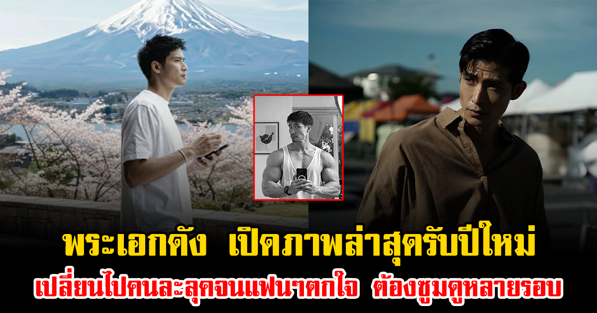 จำแทบไม่ได้ พระเอกดัง เปิดภาพล่าสุดรับปีใหม่ เปลี่ยนไปคนละลุคจนแฟนๆตกใจ ต้องซูมดูหลายรอบ