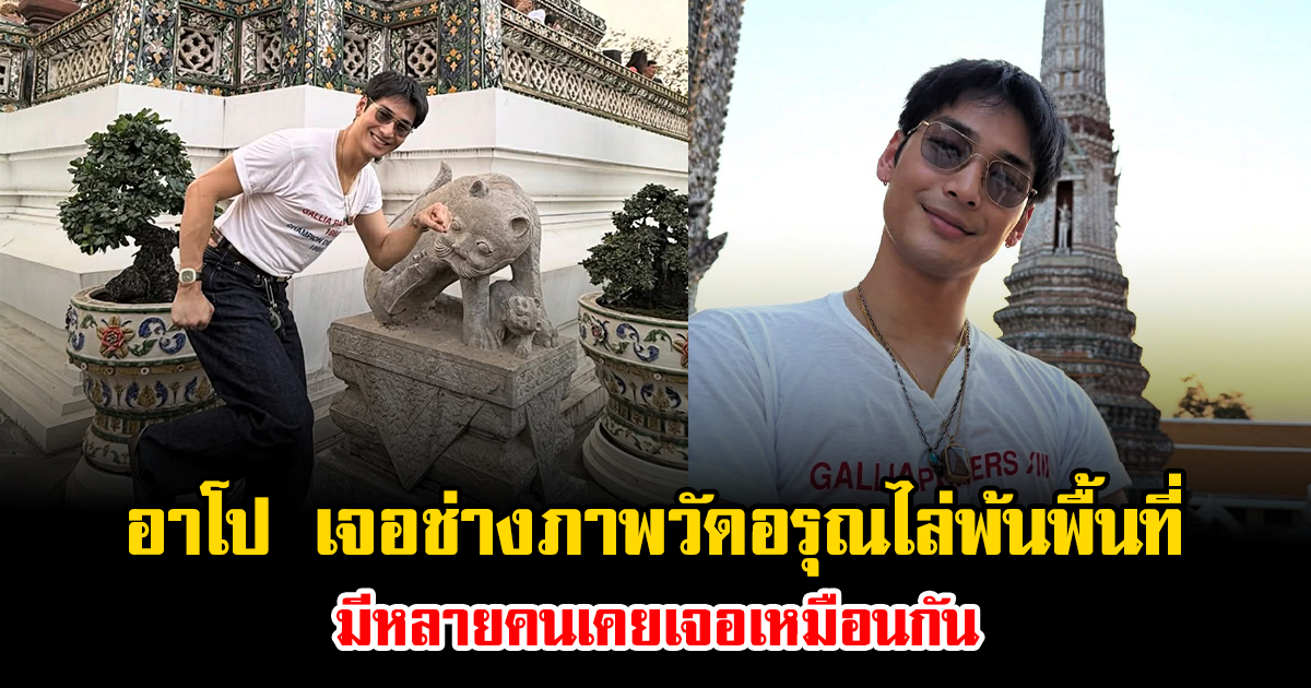 เดือดกลางวัด อาโป เจอช่างภาพวัดอรุณไล่พ้นพื้นที่ มีหลายคนเคยเจอเหมือนกัน
