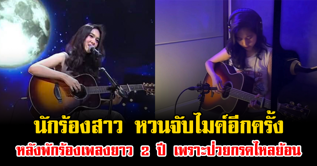 คัมแบ็กแล้ว นักร้องสาว หวนจับไมค์อีกครั้ง หลังพักร้องเพลงยาว 2 ปี เพราะป่วยกรดไหลย้อน