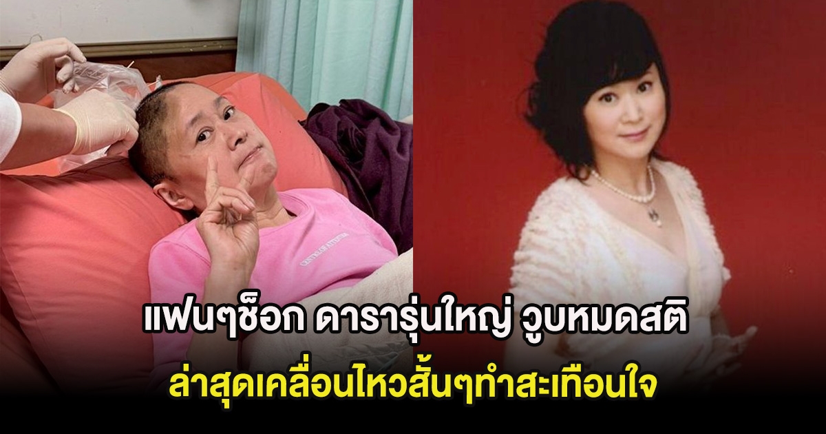 แฟนๆช็อก ดารารุ่นใหญ่ วูบหมดสติคาบ้านพัก ล่าสุดเคลื่อนไหวสั้นๆทำสะเทือนใจ (ต่างประเทศ)