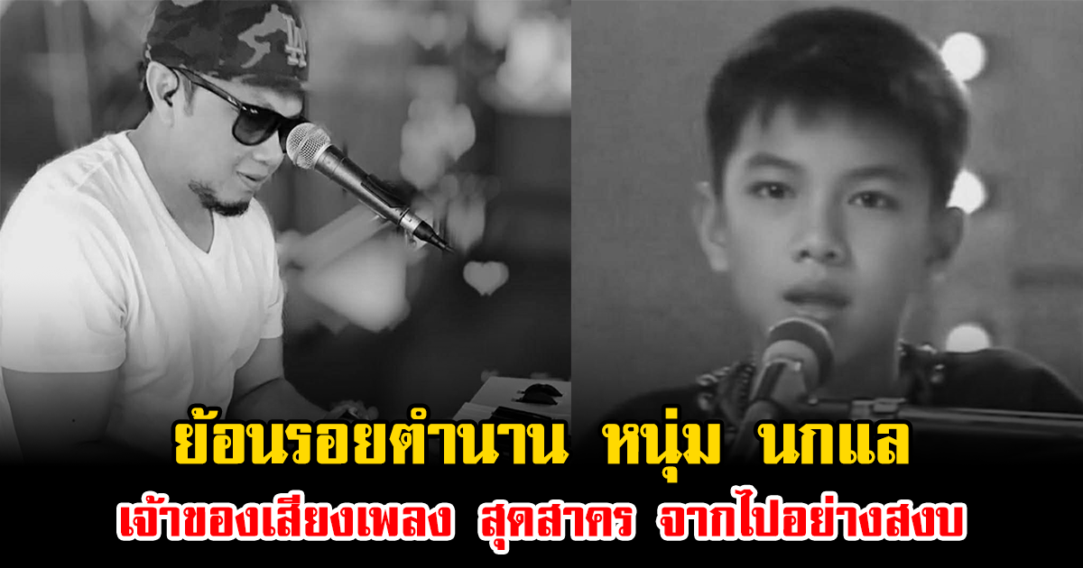 ย้อนรอยตำนาน หนุ่ม นกแล เจ้าของเสียงเพลง สุดสาคร จากไปอย่างสงบ