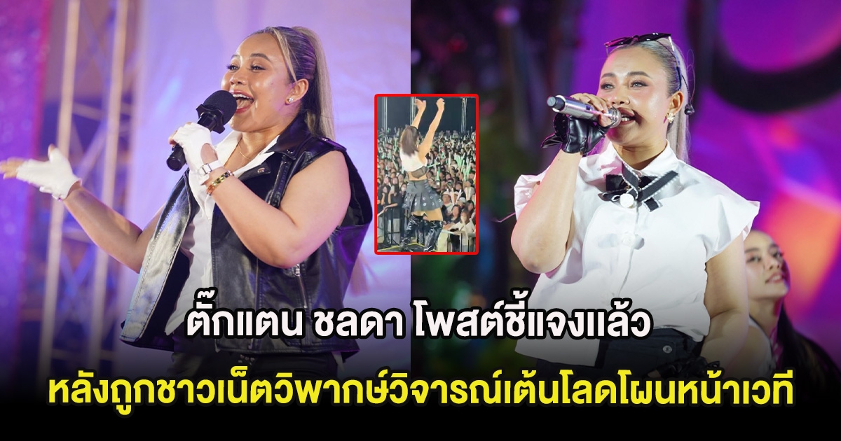 ตั๊กแตน ชลดา โพสต์ชี้แจงเเล้ว หลังถูกชาวเน็ตวิพากษ์วิจารณ์เต้นโลดโผนหน้าเวที