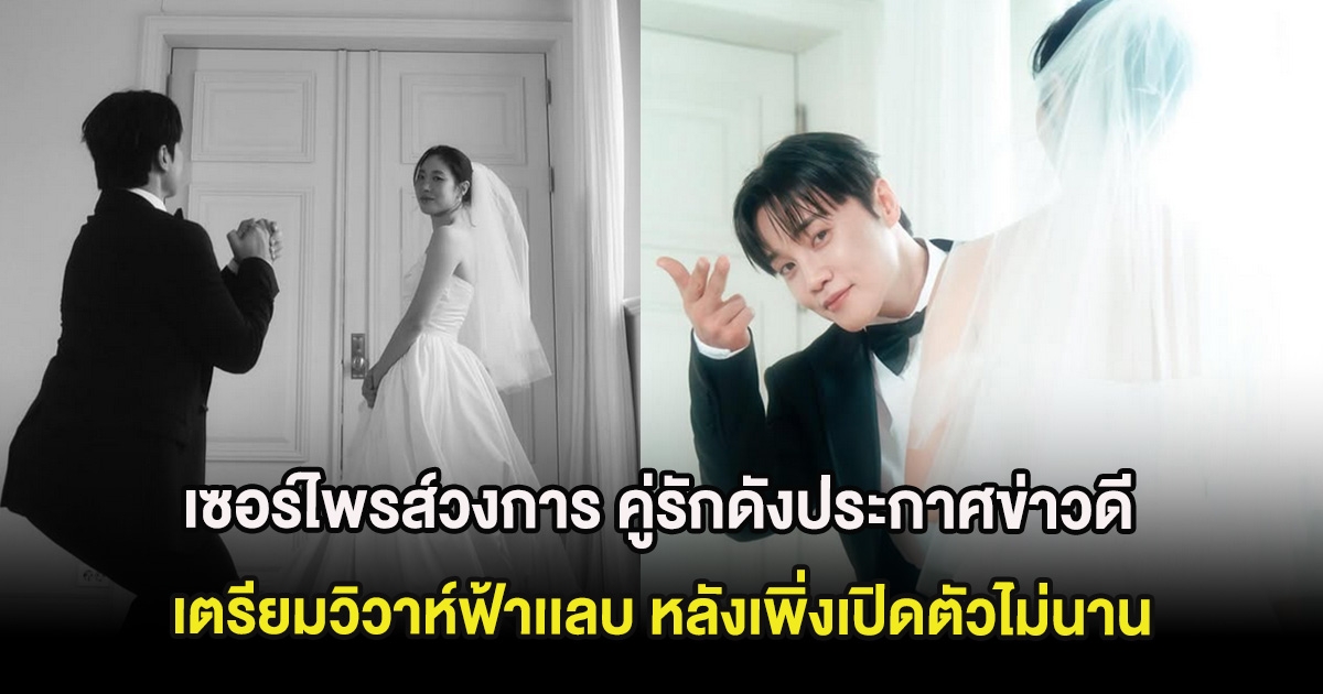 เซอร์ไพรส์วงการ คู่รักดังประกาศข่าวดี เตรียมวิวาห์ฟ้าเเลบ หลังเพิ่งเปิดตัวไม่นาน (ต่างประเทศ)