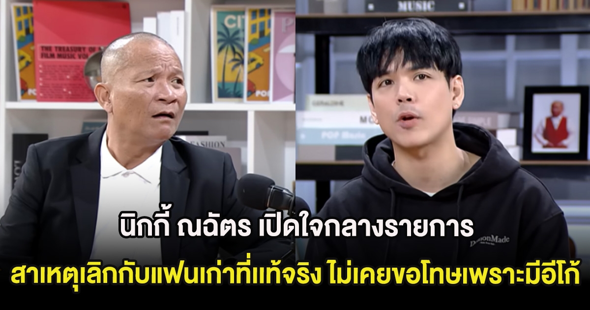 นิกกี้ ณฉัตร เปิดใจกลางรายการ สาเหตุเลิกกับแฟนเก่าที่เเท้จริง ไม่เคยขอโทษเพราะมีอีโก้