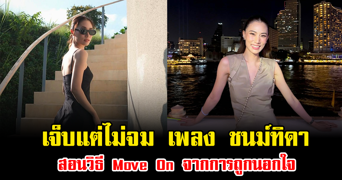 เจ็บแต่ไม่จม เพลง ชนม์ทิดา สอนวิธี Move On จากการถูกนอกใจ