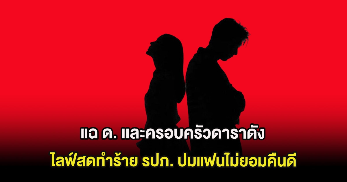 เดือดรับต้นปี เพจดังแฉ ด. เเละครอบครัวดาราดัง ปมนอกใจ-ทำร้ายคนอื่น