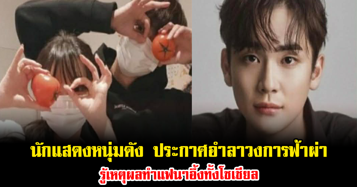 เกิดอะไรขึ้น นักแสดงหนุ่มดัง ประกาศอำลาวงการฟ้าผ่า รู้เหตุผลทำแฟนๆอึ้งทั้งโซเชียล (ข่าวต่างประเทศ)