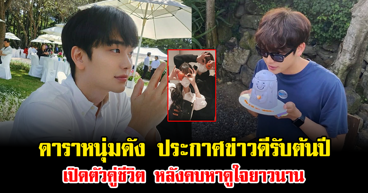 เซอร์ไพรส์วงการ ดาราหนุ่มดัง ประกาศข่าวดีรับต้นปี เปิดตัวคู่ชีวิต หลังคบหาดูใจยาวนาน (ข่าวต่างประเทศ)