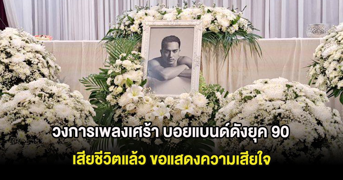 วงการเพลงเศร้า เปิดสาเหตุการเสียชีวิต นักร้องค่ายดัง รู้เเล้วสะเทือนใจ