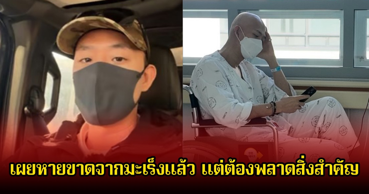 นักแสดงหนุ่มชื่อดัง เผยหายขาดจากมะเร็งแล้ว แต่ต้องพลาดสิ่งสำคัญและหายไป (ข่าวต่างประเทศ)