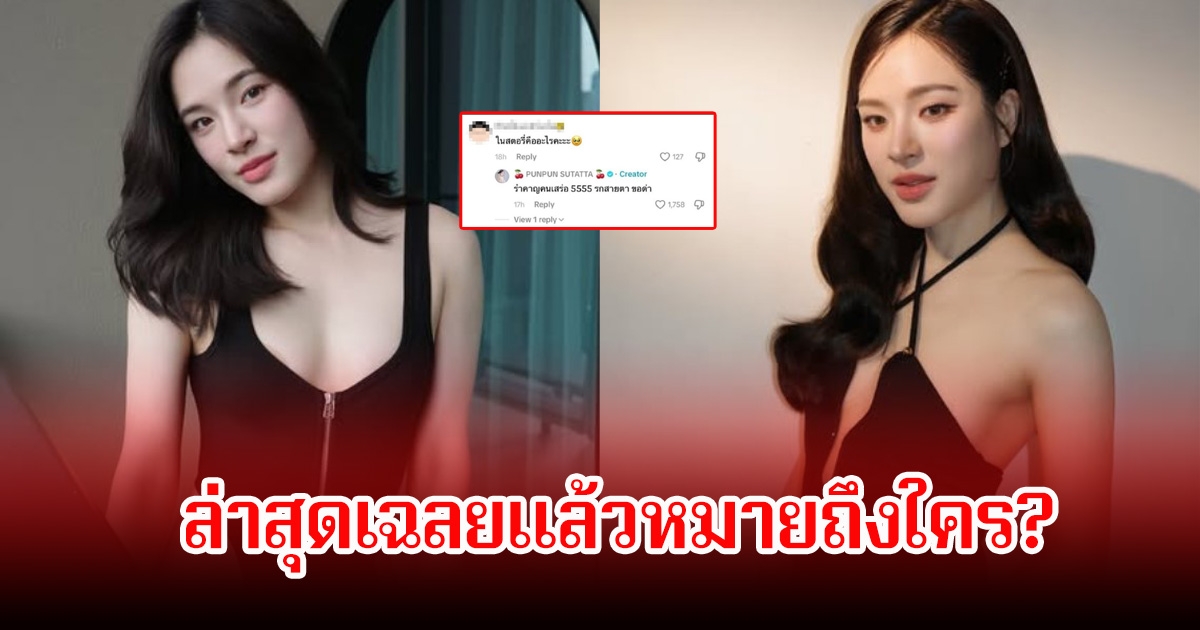 ปันปัน สุทัตตา โพสต์แรง จนชาวเน็ตสงสัยด่าใคร ล่าสุดเฉลยเเล้ว